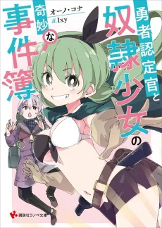 Yuusha Ninteikan to Dorei Shoujo no Kimyou na Jikenbo cover