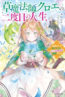 Kusa Mahoushi Chloe no Nidome no Jinsei: Jiyuu ni Natte Ko Dragon to Level Max Kusushi Life cover