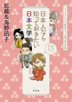 Nihonjin nara Shitte Okitai Nihon Bungaku: Yamato Takeru kara Kenkou made, Jinbutsu de Yomu Koten cover