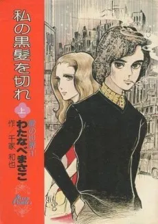 Watashi no Kurogami wo Kire cover