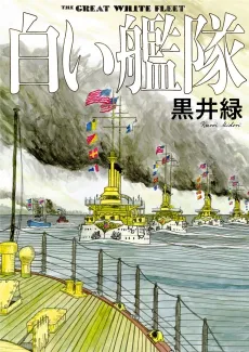 Shiroi Kantai cover