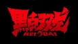 Hei Bai cover