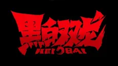 Hei Bai cover