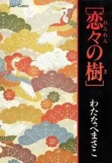 Renren no Ki cover