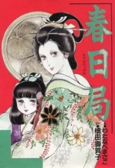Kasuga no Tsubone cover