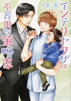 Intelli-Yakuza wa Bukiyou na Sakuryakuka cover