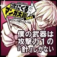 Boku no Buki wa Kougeki-ryoku 1 no Harishikanai cover