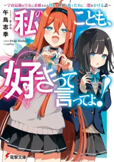 Watashi no Koto mo, Suki tte Itte yo! cover