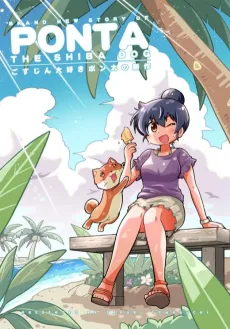 Gosujin Daisuki Ponta no Shinsaku cover