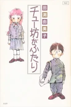 Chuubou ga Futari cover