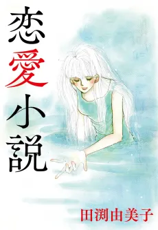 Renai Shousetsu cover