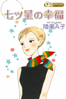 Nanatsu Hoshi no Koufuku cover