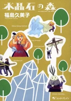 Suishouseki no Mori cover