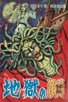 Jigoku no Kao cover