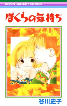Bokura no Kimochi cover