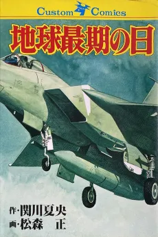 Chikyuu Saigo no Hi cover