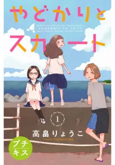 Yadokari to Skirt cover