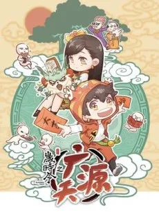 Sui Shi Ling Zhi Guang Yuan Tian cover
