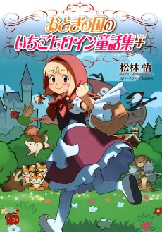 Otogi no Kuni no Ichigo Heroine Dowashuu + cover