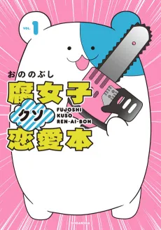 Fujoshi Kuso Renai-bon cover