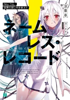 Nameless Record: Hey Uru, Sekai no Sukuikata wo Oshiete cover