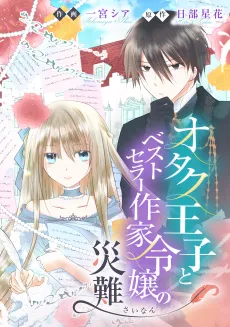 The Misadventures of the Otaku Prince and the Bestselling Author cover