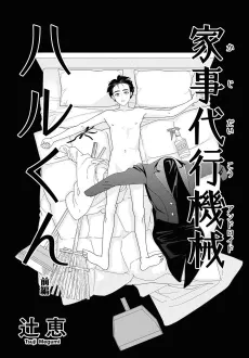 Kajidaikou Android Haru-kun cover