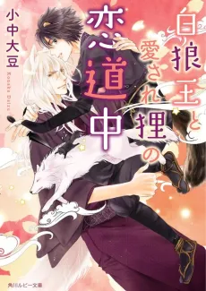Byakurou Ou to Aisare Tanuki no Koi Douchuu cover