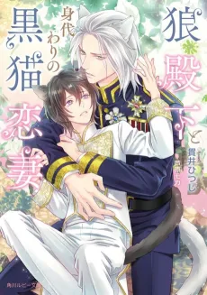 Ookami Denka to Migawari no Kuro Neko Koitsuma cover