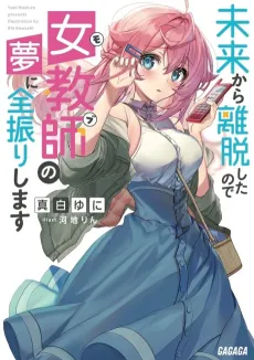 Mirai kara Ridatsu Shitanode Mob no Yume ni Zenfuri Shimasu cover