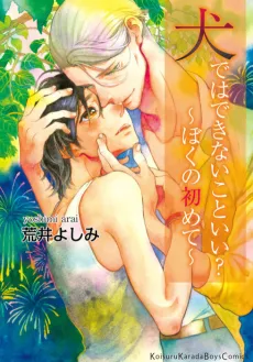 Inu Dewa Dekinaikoto Ii? Boku no Hajimete cover