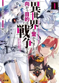 Isekai to Tsunagari Mashita ga, Mukau Mokuteki wa Sensou desu cover