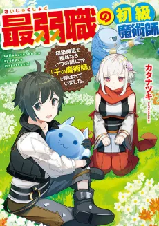 Saijakushoku no Shokyuu Majutsushi: Shokyuu Mahou wo Kiwametara Itsunomanika "Sen no Majutsushi" to Yobaretei Mashita. cover