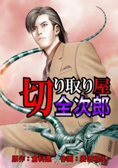 Kiritoriya Zenjirou cover