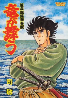 Ryuu ga Mau: Sakamoto Ryouma Seishunfu cover