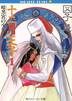 Juunigatsu Ouji cover