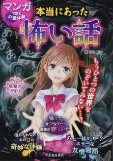 Manga de Yomu Shinrei Taiken: Hontou ni Atta Kowai Hanashi cover