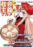 Kono Shakaishugi Gourmet Ga Sugoi! Urajio Kuidaore Kisei-hen cover