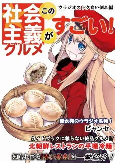 Kono Shakaishugi Gourmet Ga Sugoi! Urajio Kuidaore Kisei-hen cover