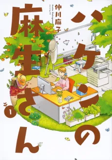Haken no Asou-san cover