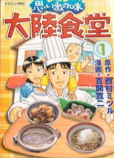 Omoide no Aji: Tairiku Shokudou cover