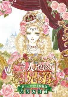 Futari kiri no Kyoudai: Shin Roselia Oukoku Monogatari cover