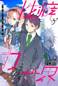 Seiheki ga Chikara ni Naru Sekai cover