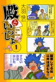 Tono to Issho cover