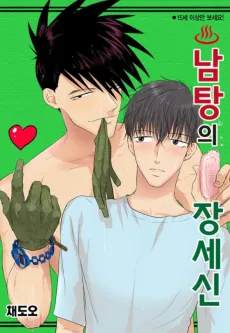 Namtangui Jangsesin cover