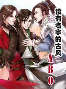 Mei You Ming Zi De Gu Feng ABO cover