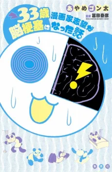33-Sai Mangaka Shibou ga Noukouso Kuni Natta Hanashi cover