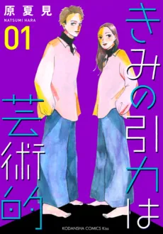Kimi no Inryoku wa Geijutsu-teki cover