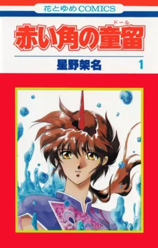 Akai Tsuno no Dooru cover
