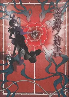 Bara no Tsumugisho cover